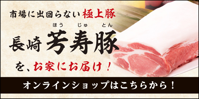 芳寿豚の通販サイト