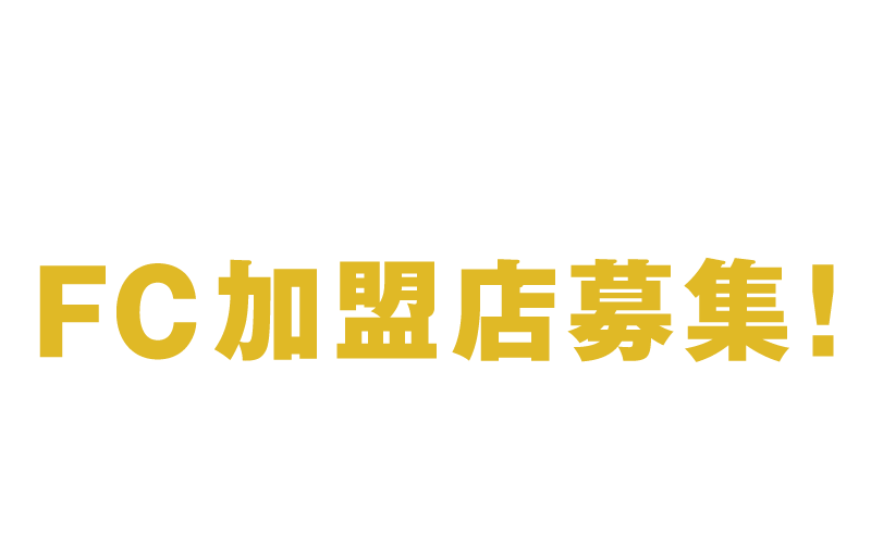 旨味-UMAMI- FC加盟店募集